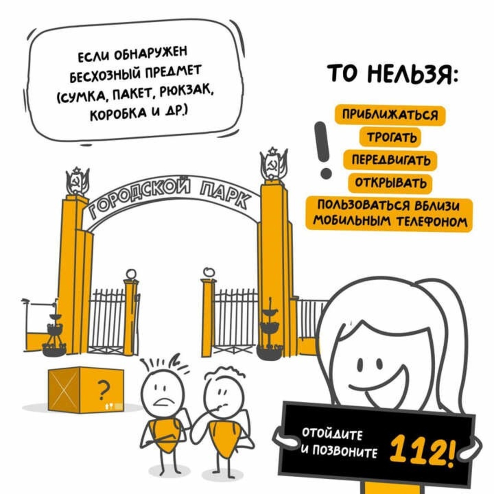 Что делать при обнаружении бесхозного предмета?