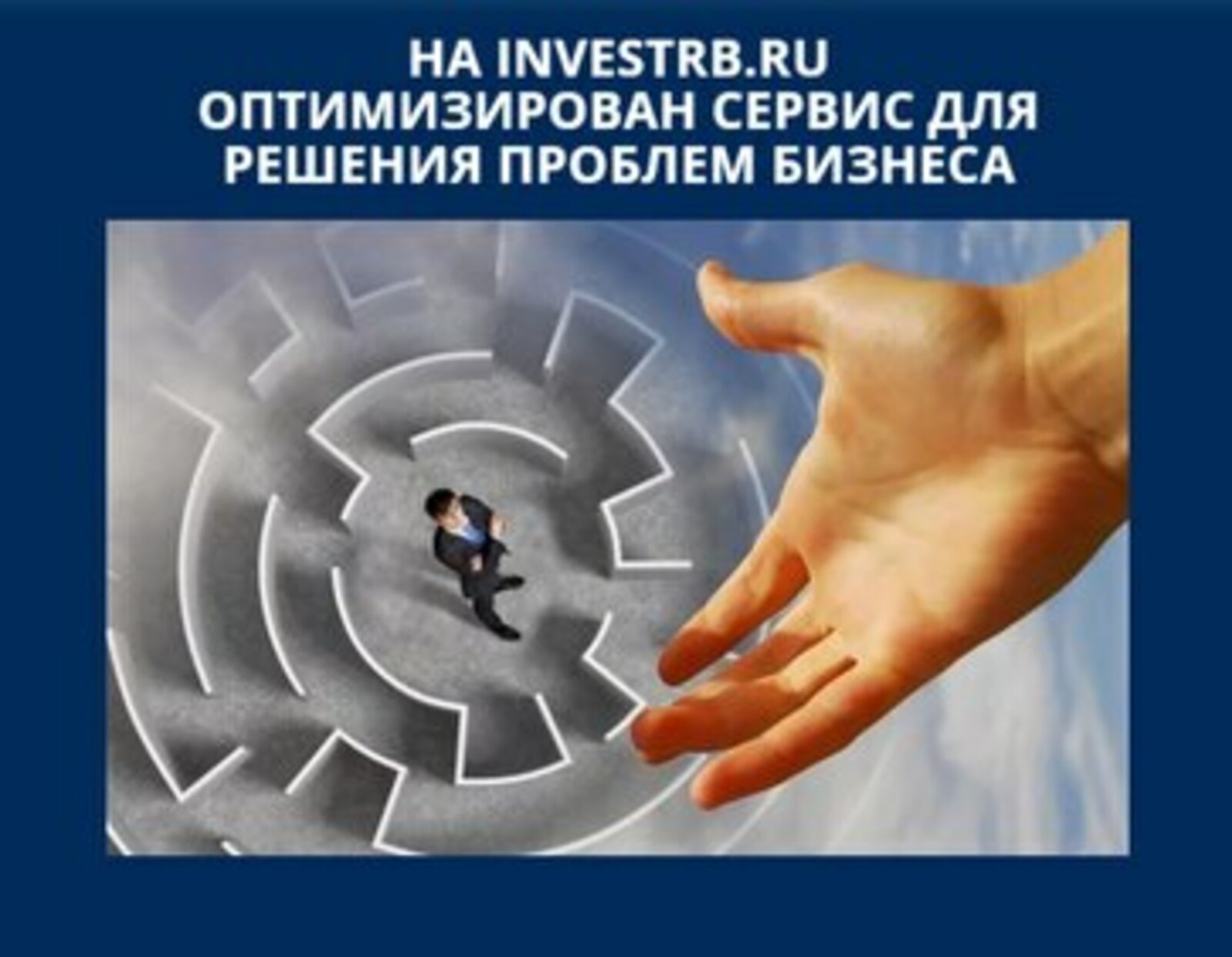 На портале INVESTRB.RU оптимизирован сервис для решения проблем бизнеса