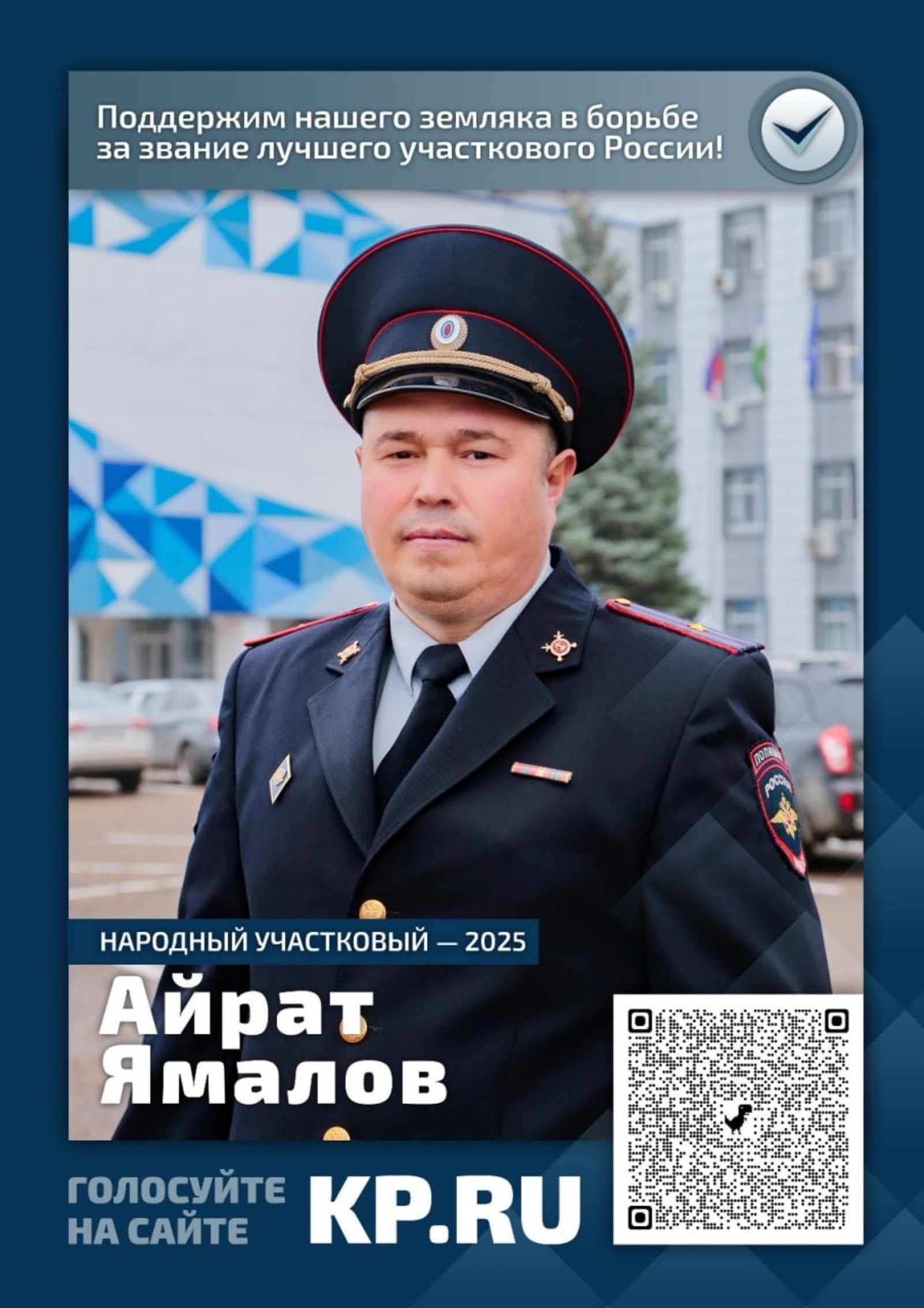 Майор полиции из Башкирии борется за звание «Народного участкового – 2025»