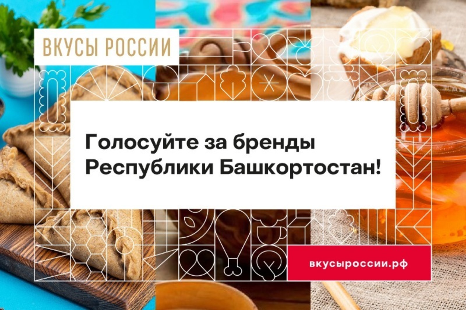 Жители Башкирии смогут отдать свои голоса за башкирский мед, кумыс и казылык