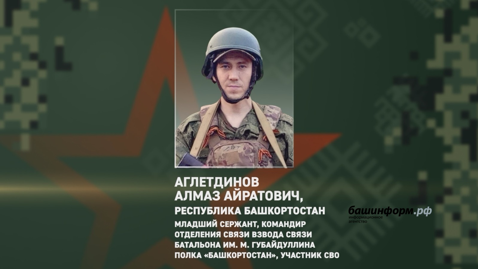 Участник СВО из Башкирии выполнил в бою стратегическую задачу