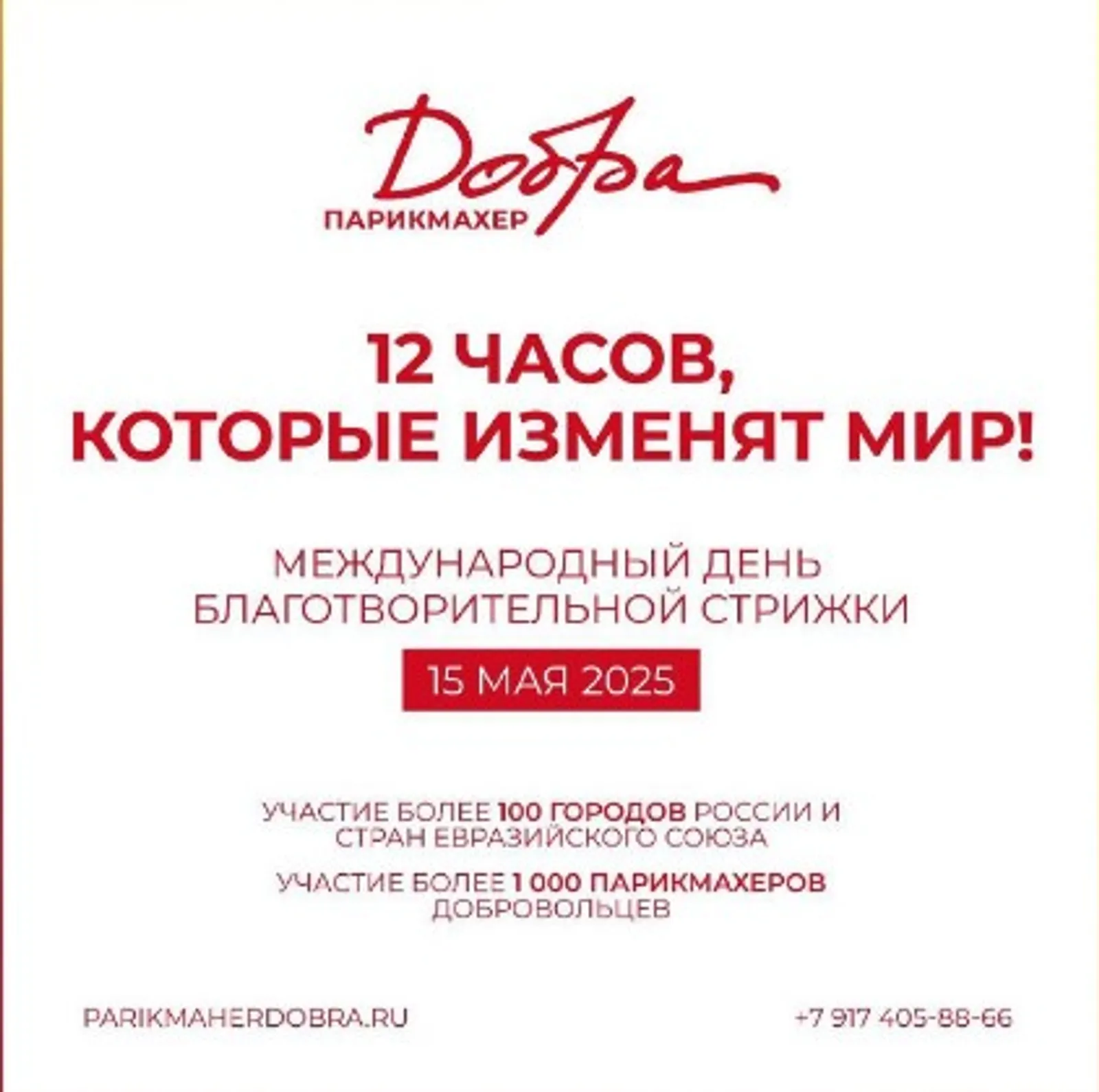 Мастера из Башкирии примут участие в Международном дне благотворительной стрижки