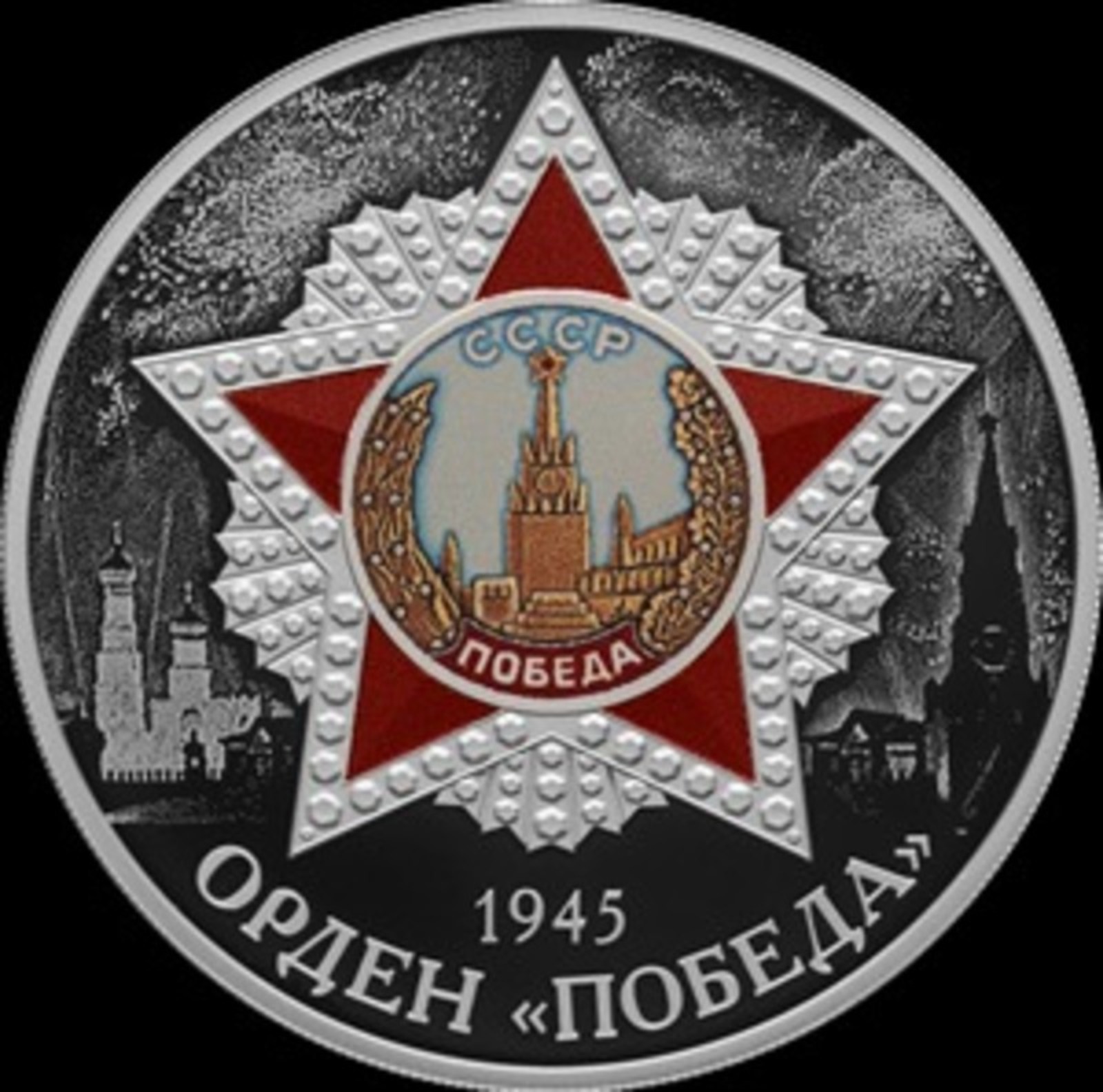 Банк России выпустил в оборот монеты, посвящённые Победе в Великой Отечественной войне
