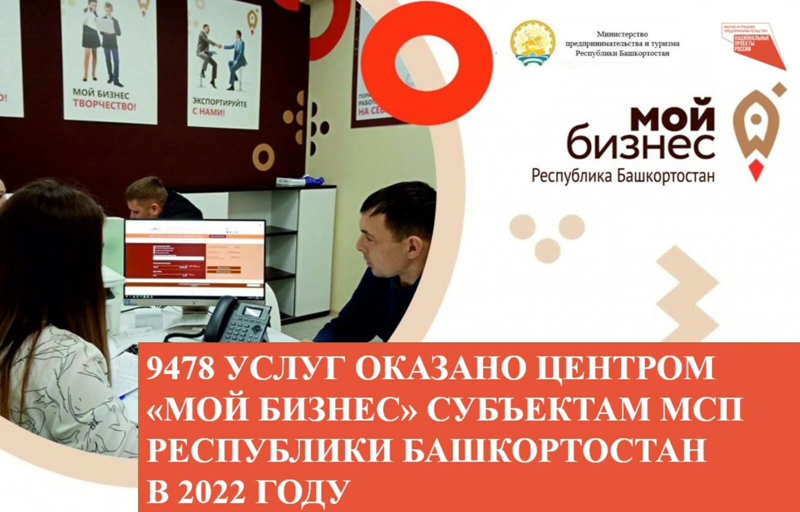 9478 услуг оказано Центром «Мой бизнес» субъектам МСП Республики Башкортостан в 2022 году