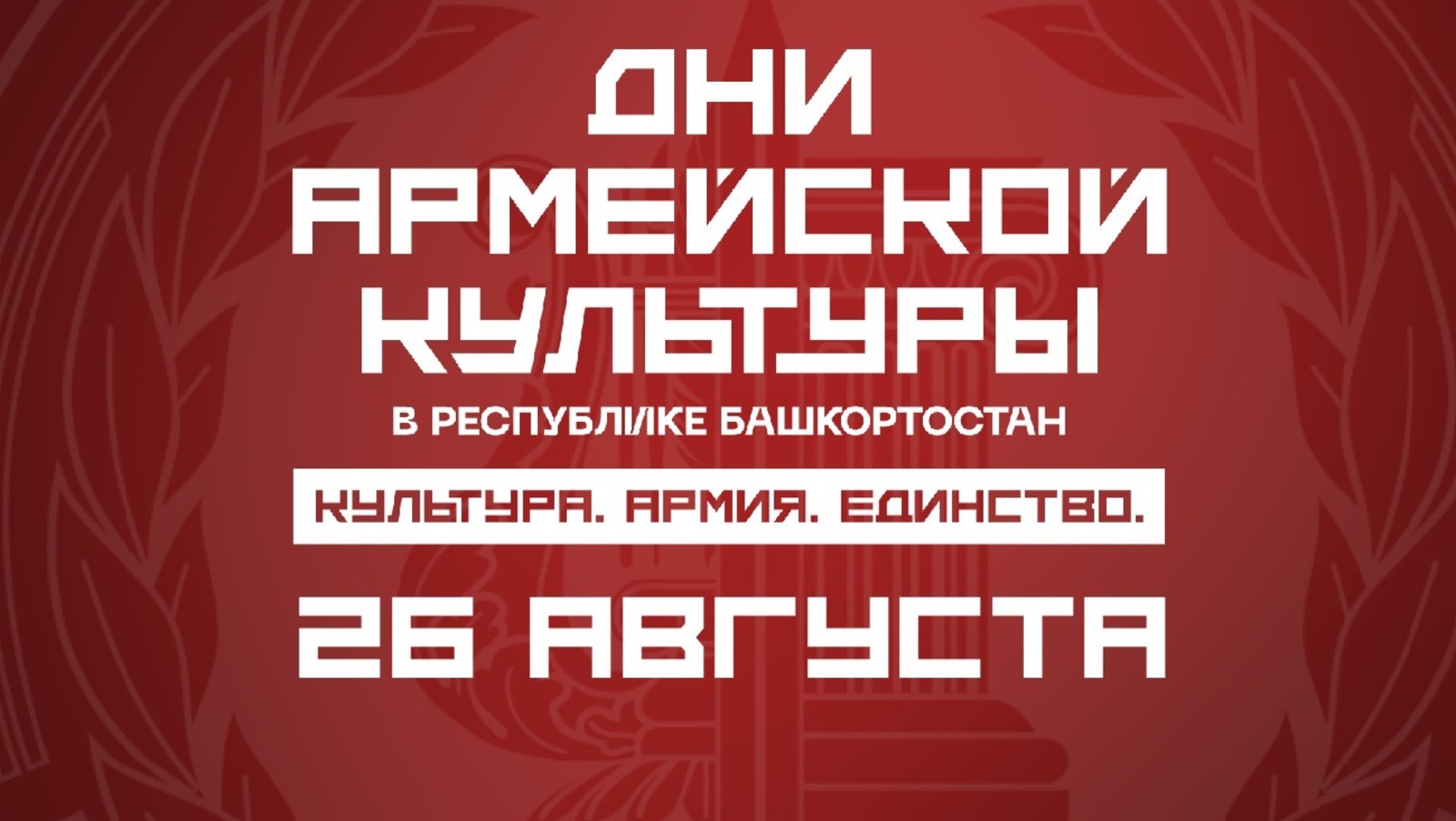 «Дни армейской культуры»: события 26 августа