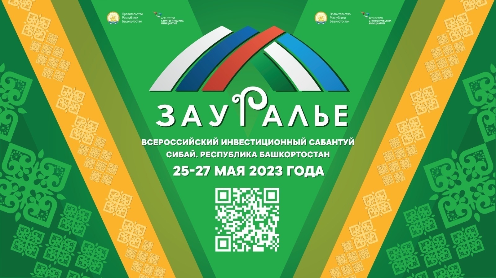 В рамках V Всероссийского инвестиционного сабантуя «Зауралье-2023» обсудили развитие государственно-частного партнерства в Башкортостане