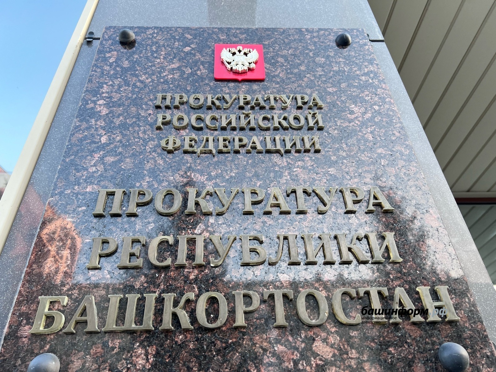 В Башкирии экс-борец с коррупцией ответит в суде за получение взятки