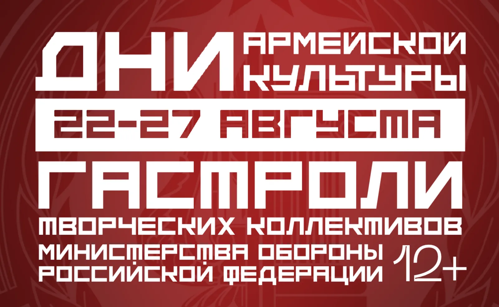 «Дни армейской культуры» продолжаются: каким будет экватор фестиваля