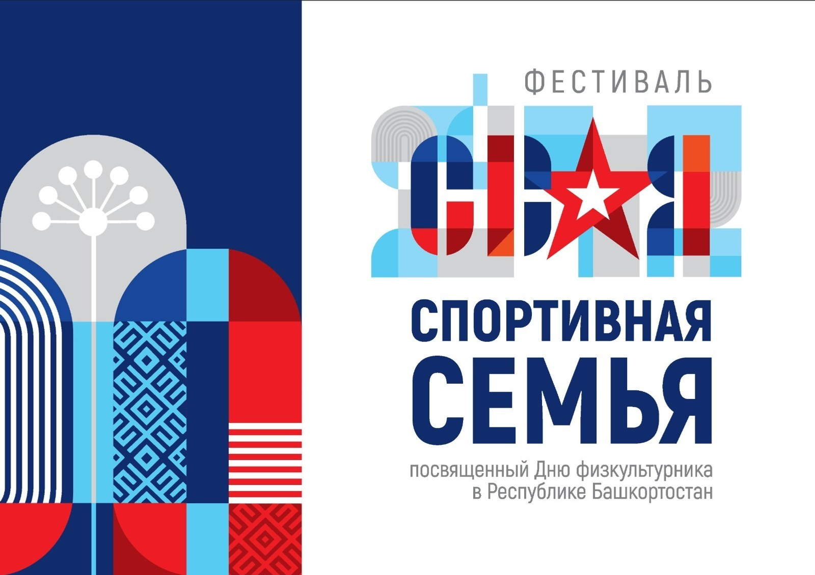 В Башкирии впервые пройдет фестиваль «СВОя спортивная семьЯ»