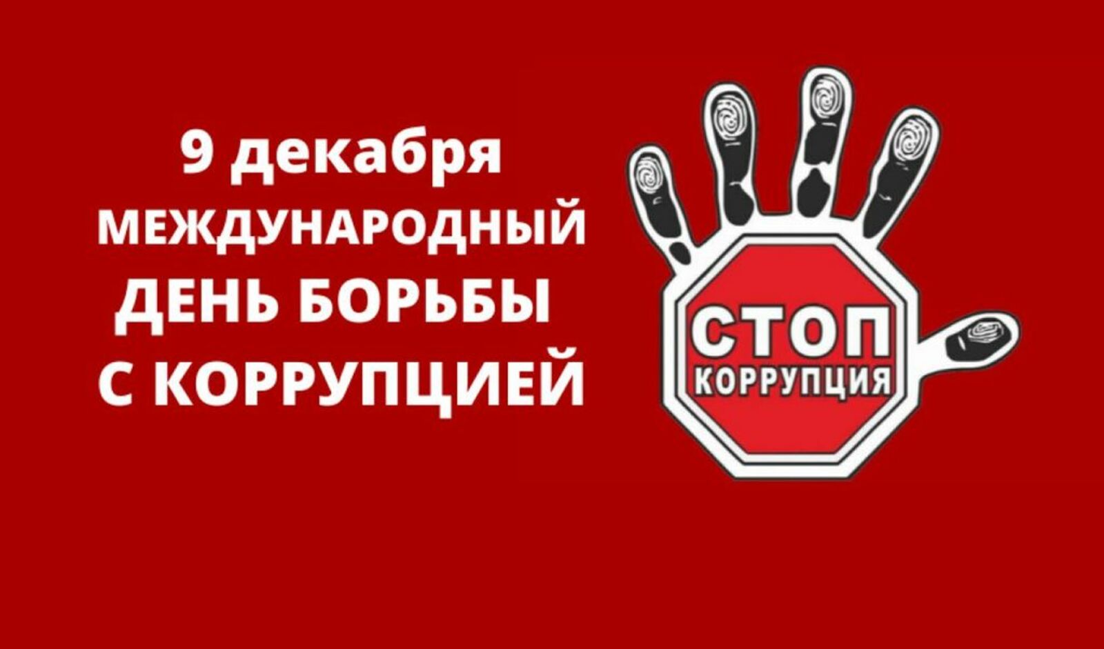 Вместе против коррупции