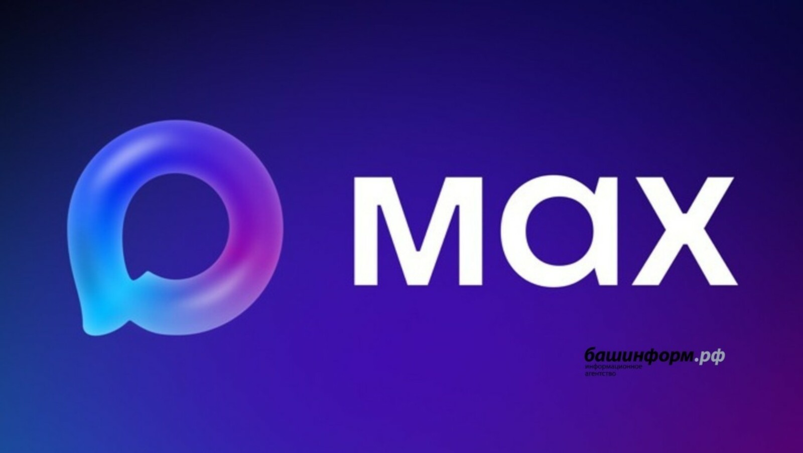 За год в МАХ зарегистрировались 107 миллионов пользователей