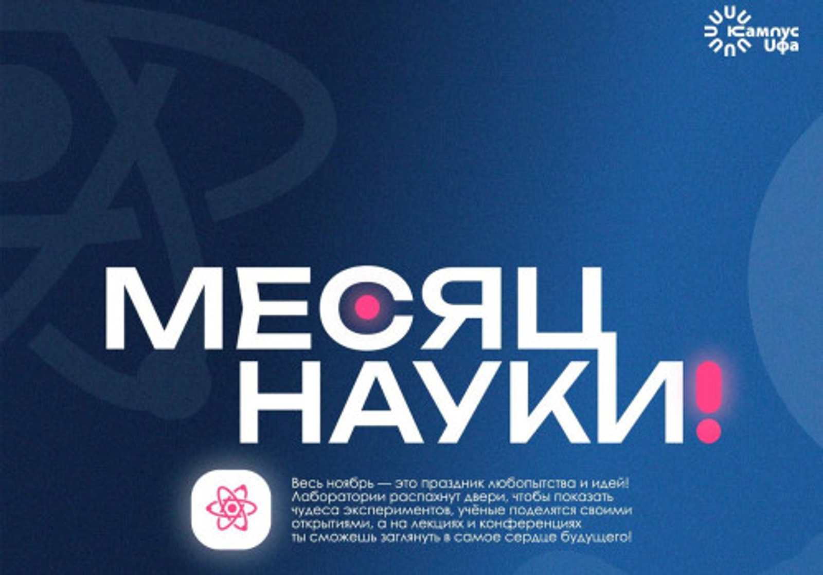 В Межвузовском студенческом кампусе Уфы стартовал месяц науки