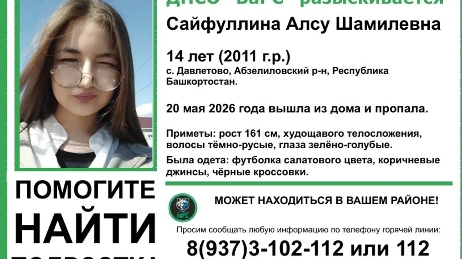 В Башкирии ищут пропавшую девочку-подростка