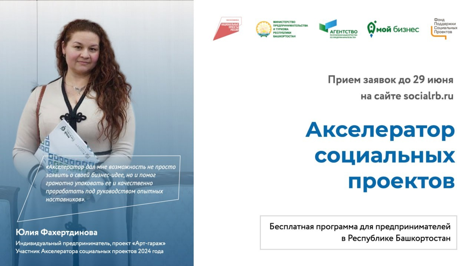 В Башкортостане открыт прием заявок на Акселератор социальных проектов