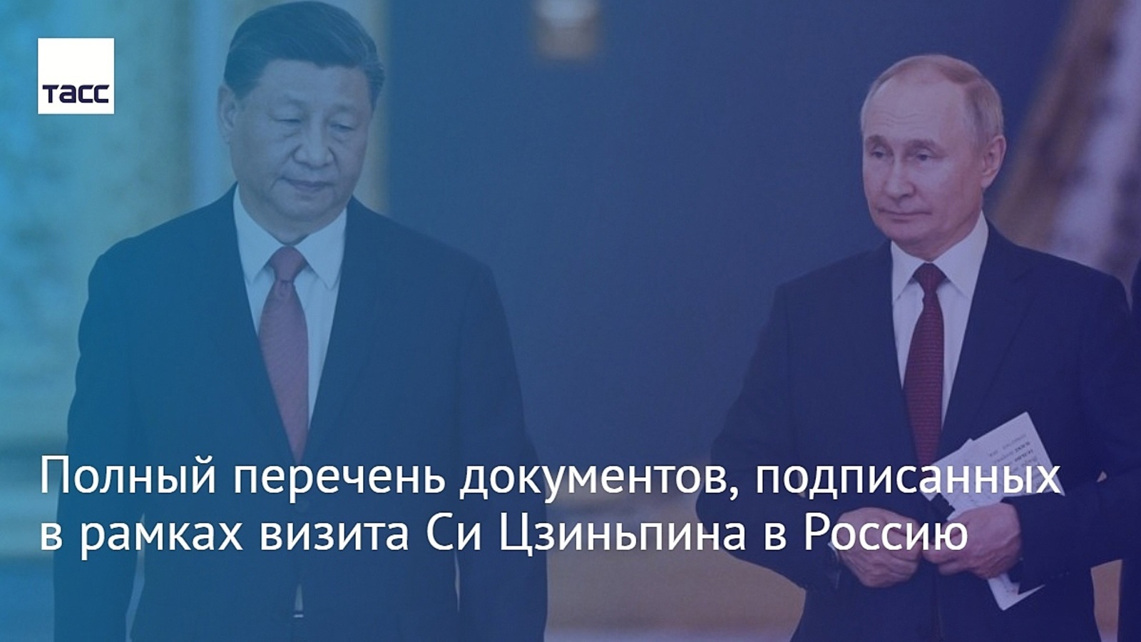 Полный перечень документов, подписанных в рамках визита Си Цзиньпина в Россию