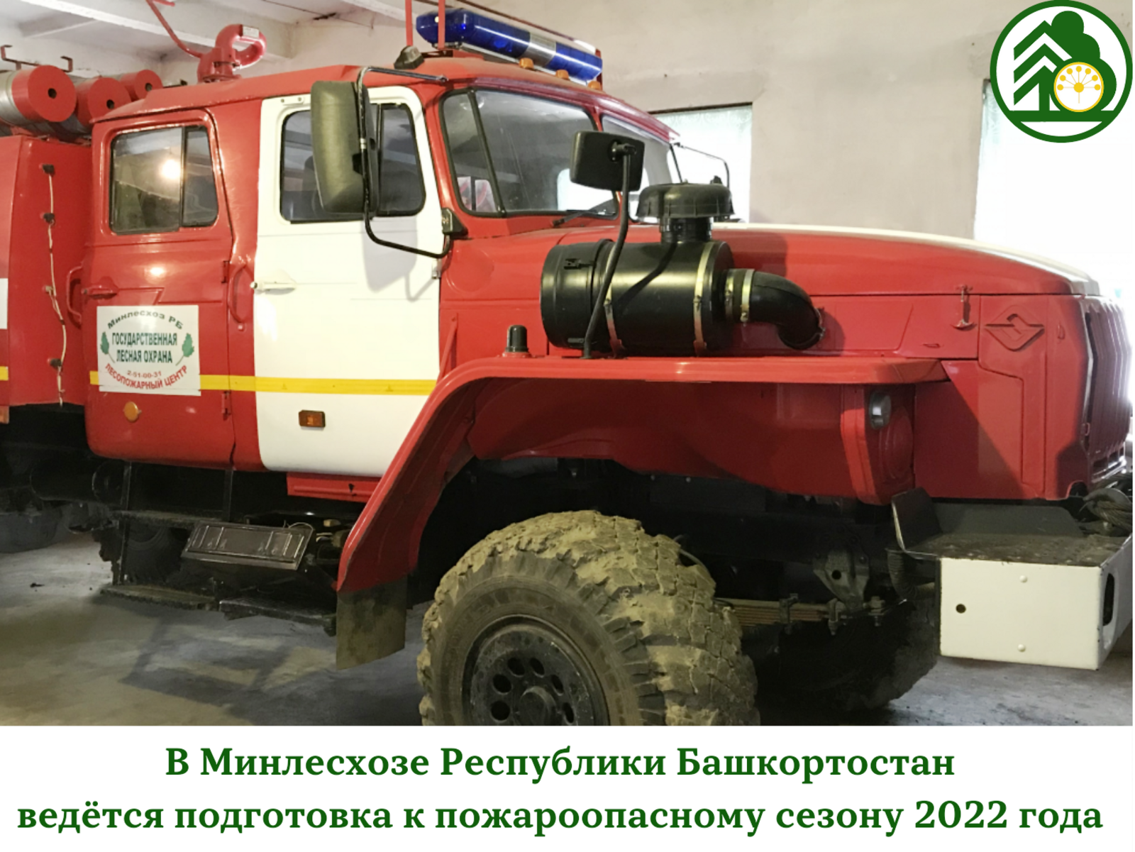 В Минлесхозе Республики Башкортостан ведётся подготовка к пожароопасному сезону 2022 года