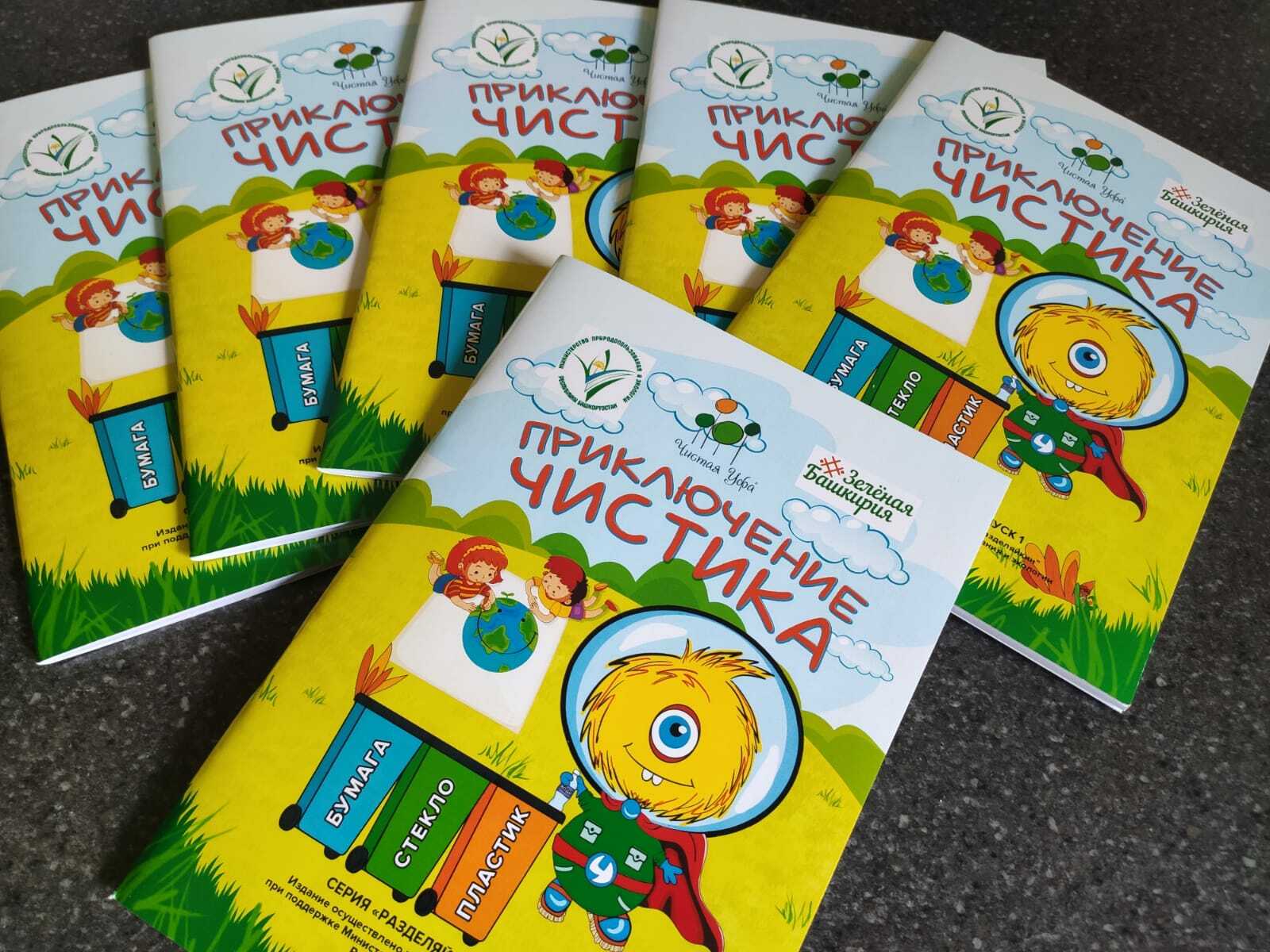 В Башкортостане выпустили первую в республике экологическую детскую книжку - раскраску «Приключение Чистика»