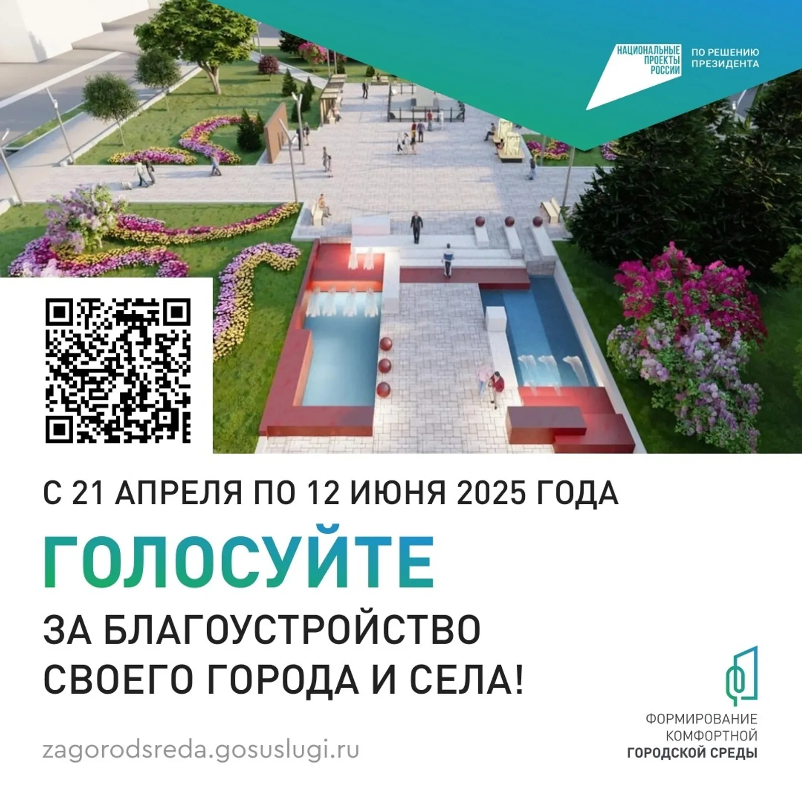 Продолжается голосование по выбору объектов для благоустройства в 2026 году