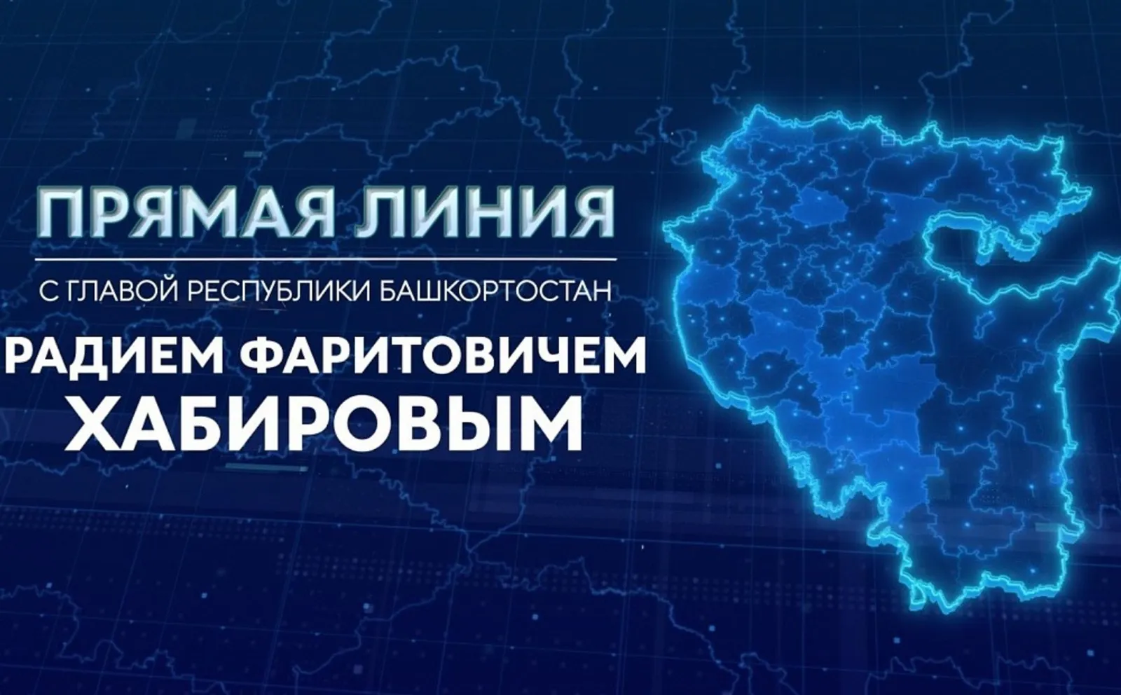 Глава Башкирии в прямом эфире ответит на вопросы жителей республики