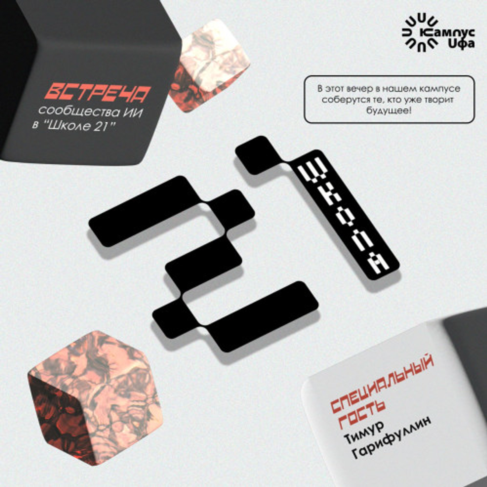 В Межвузовском кампусе Уфы обсудят будущее ИИ в Башкортостане